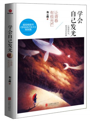 学会自己发光：让青春有些光芒图书