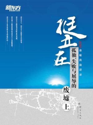 挺立在孤独失败与屈辱的废墟上