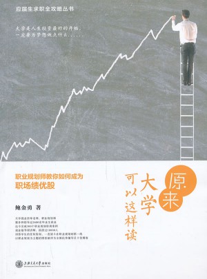 原来大学可以这样读·职业规划师教你如何成为职场绩优股