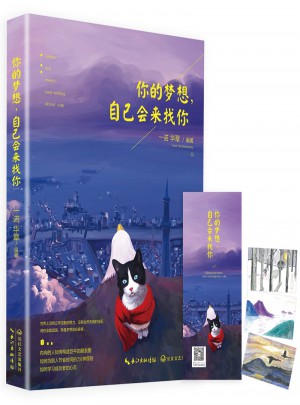 你的梦想，自己会来找你图书