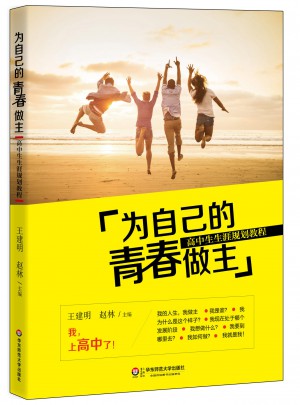 为自己的青春做主：高中生生涯规划教程