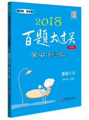 2018百题大过关·小升初数学：基础百题（修订版）