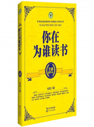 你在为谁读书（精华本）