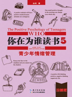 你在为谁读书5 青少年情绪管理（珍藏版）