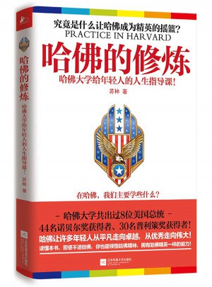 哈佛的修炼图书