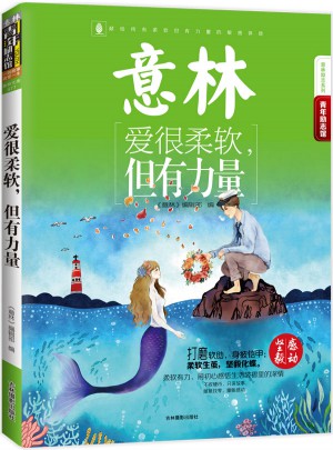 16年意林青年励志馆--爱很柔软，但有力量