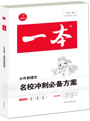 2018年一本 名校冲刺必备方案 语文