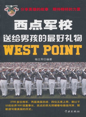 西点军校送给男孩的好礼物图书