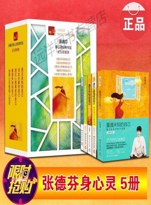 张德芬身心灵经典作品（全五册）