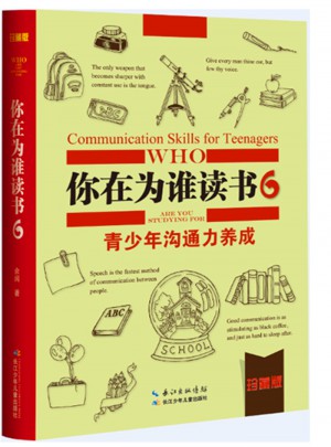 你在为谁读书6·青少年沟通力养成（珍藏版）