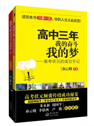 高中三年，我的奋斗我的梦1、2（两本套装）图书