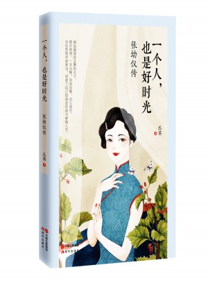 一个人，也是好时光：张幼仪传