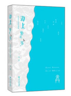 海上繁花落·民国女子的爱与婚姻