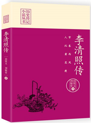 帘卷西风，人比黄花瘦：李清照传