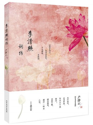 李清照词传