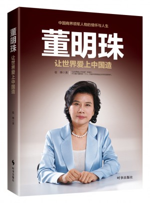 董明珠：让世界爱上中国造