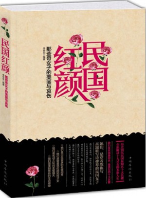 民国红颜·那些奇女子的美丽与哀伤