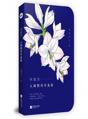 林徽因：人间四月不及你