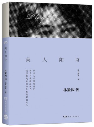 美人如诗：林徽因传