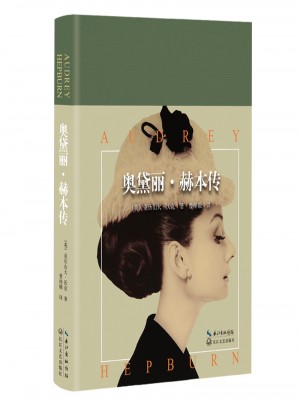 奥黛丽·赫本传(精装版)：静谧时光深处的优雅，恒久经典的至美传记