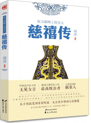 人物传记·慈禧传