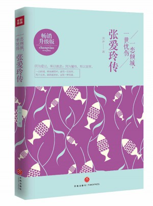 张爱玲传：一恋倾城，一世忧伤
