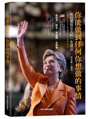 你能做到任何你想做的事情·希拉里给女人的一生建议