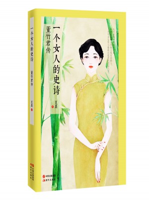 一个女人的史诗：董竹君传