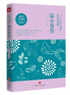 陆小曼传：今生为你，花开荼靡