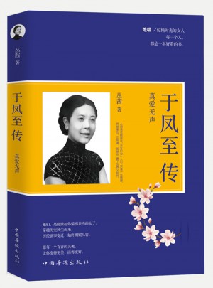 于凤至传 : 真爱无声