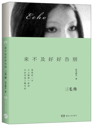 来不及好好告别 : 三毛传