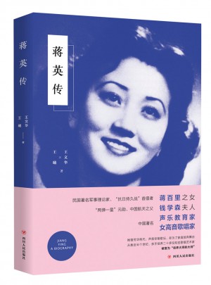 蒋英传