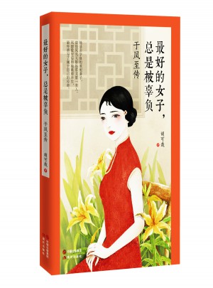 好的女子，总是被辜负：于凤至传