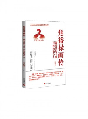 焦裕禄画传：做党的好干部 百姓的贴心人