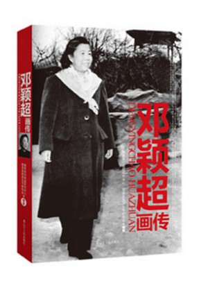 邓颖超画传
