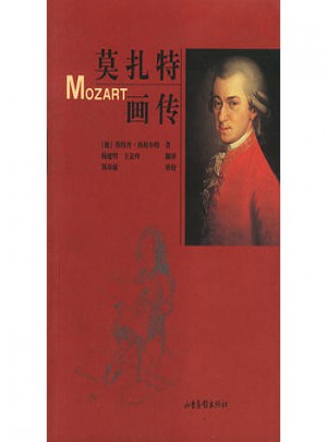莫扎特画传图书