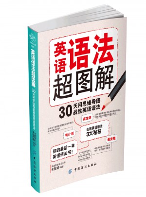 英语语法超图解图书