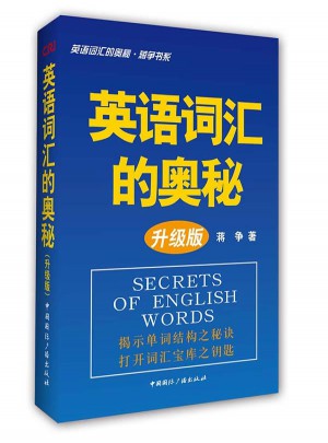 英语词汇的奥秘（升级版）