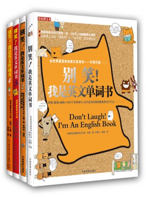 别笑！我是英文单词书（4册）