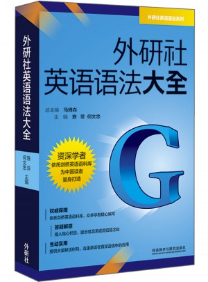 外研社英语语法大全图书