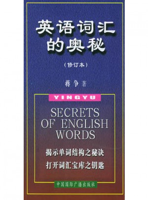 英语词汇的奥秘（修订本）
