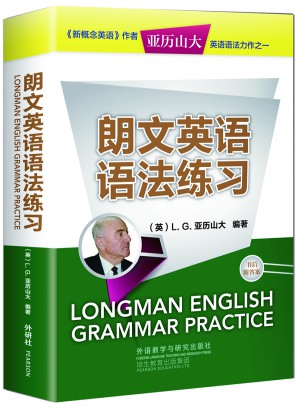 朗文英语语法练习(亚历山大英语丛书)