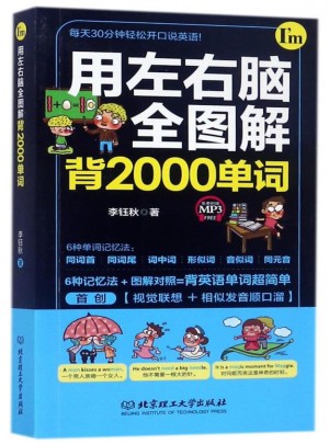 用左右脑全图解背2000单词