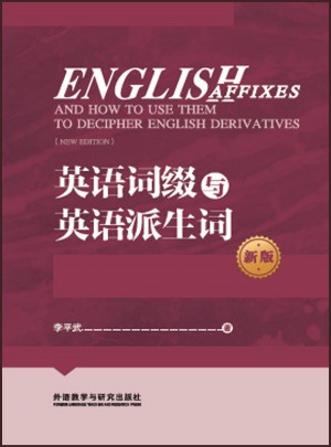 英语词缀与英语派生词(新版)图书