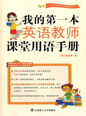 (新版)我的及时本英语教师课堂用语手册