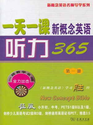 24小时一课新概念英语听力365(及时册)