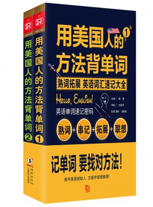 用美国人的方法背单词(全2册)