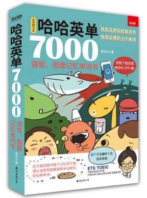 哈哈英单7000：谐音、图像记忆单词书