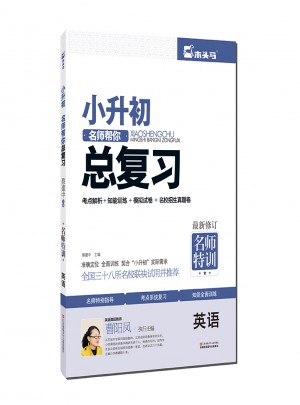 小升初名师帮你总复习·英语（近期修订）图书