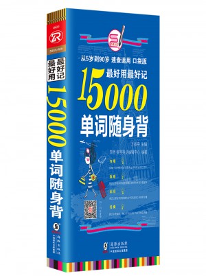 好用好记15000单词随身背